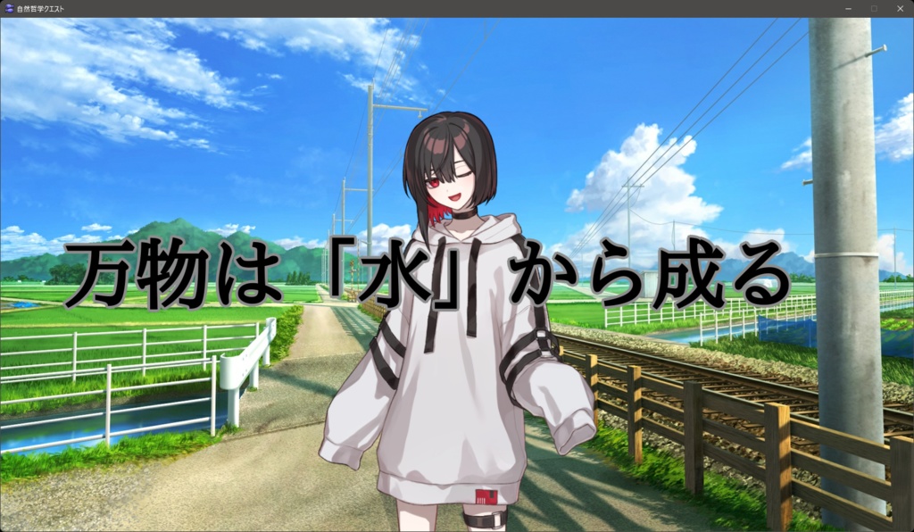 自然哲学クエスト