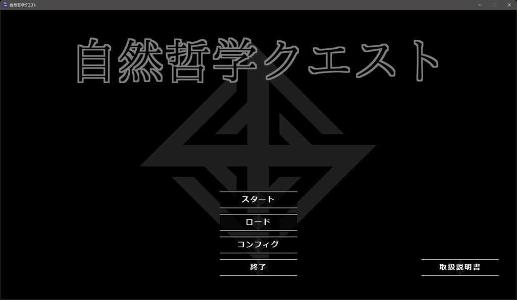 自然哲学クエスト