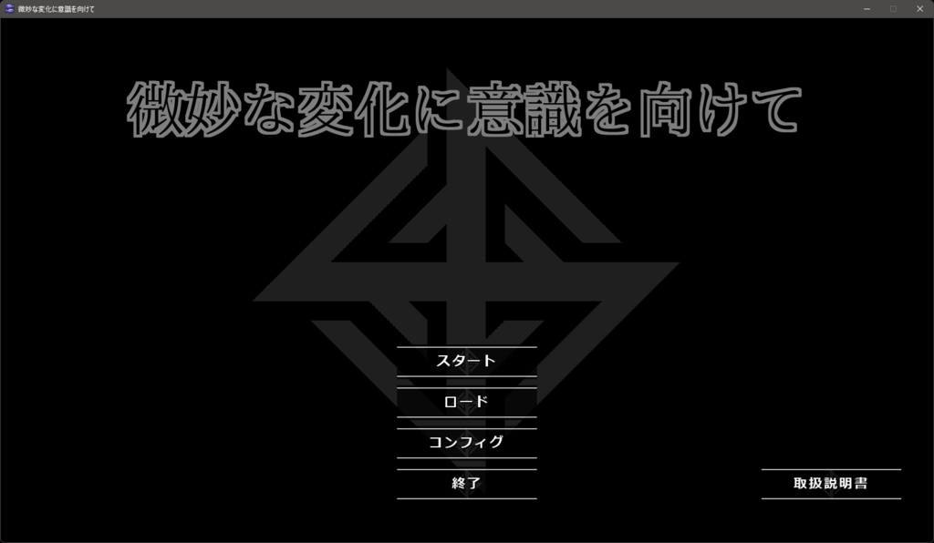 微妙な変化に意識を向けて