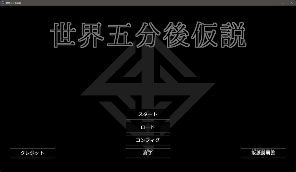 世界五分後仮説