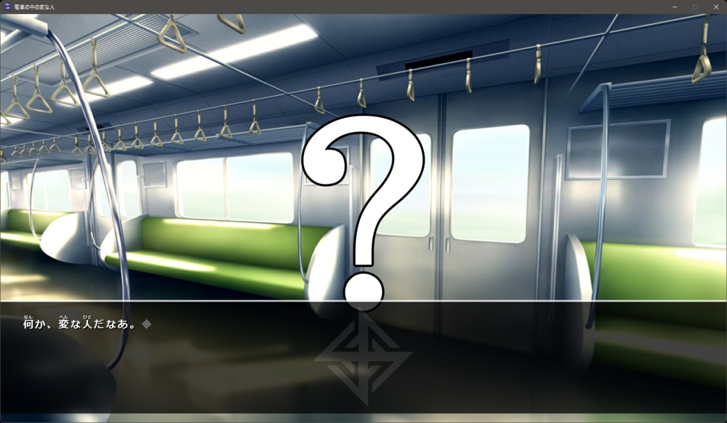電車の中の変な人