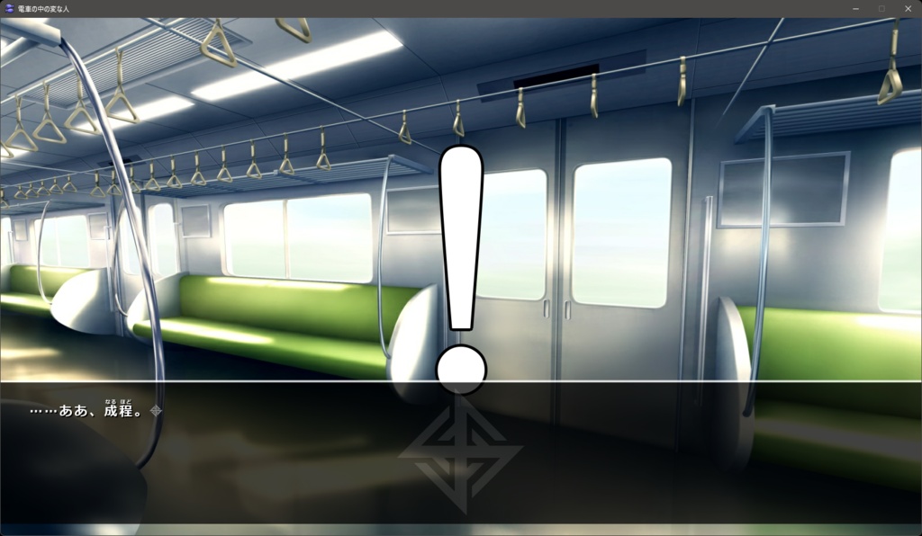 電車の中の変な人