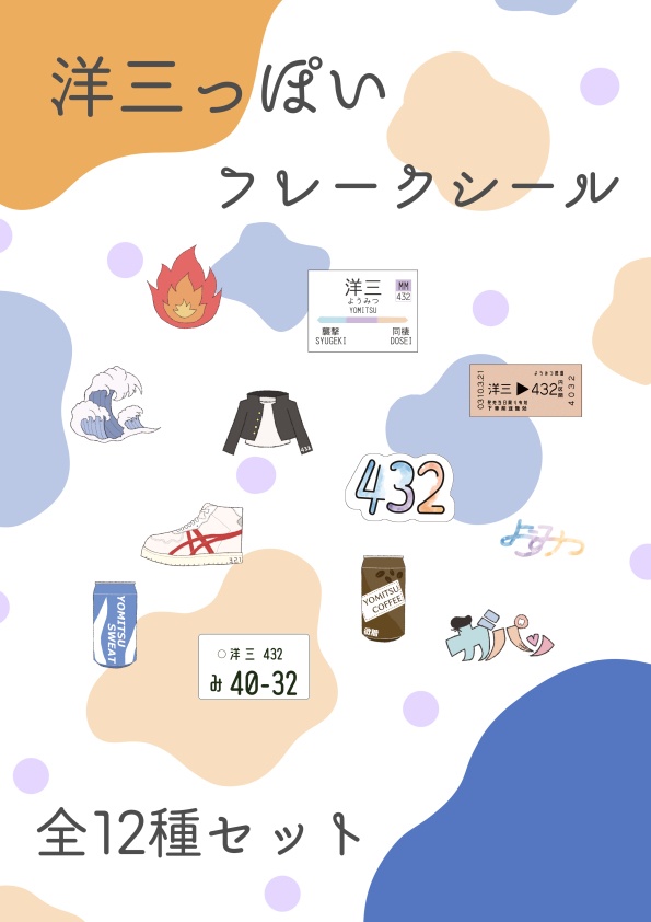 洋三っぽいフレークシール