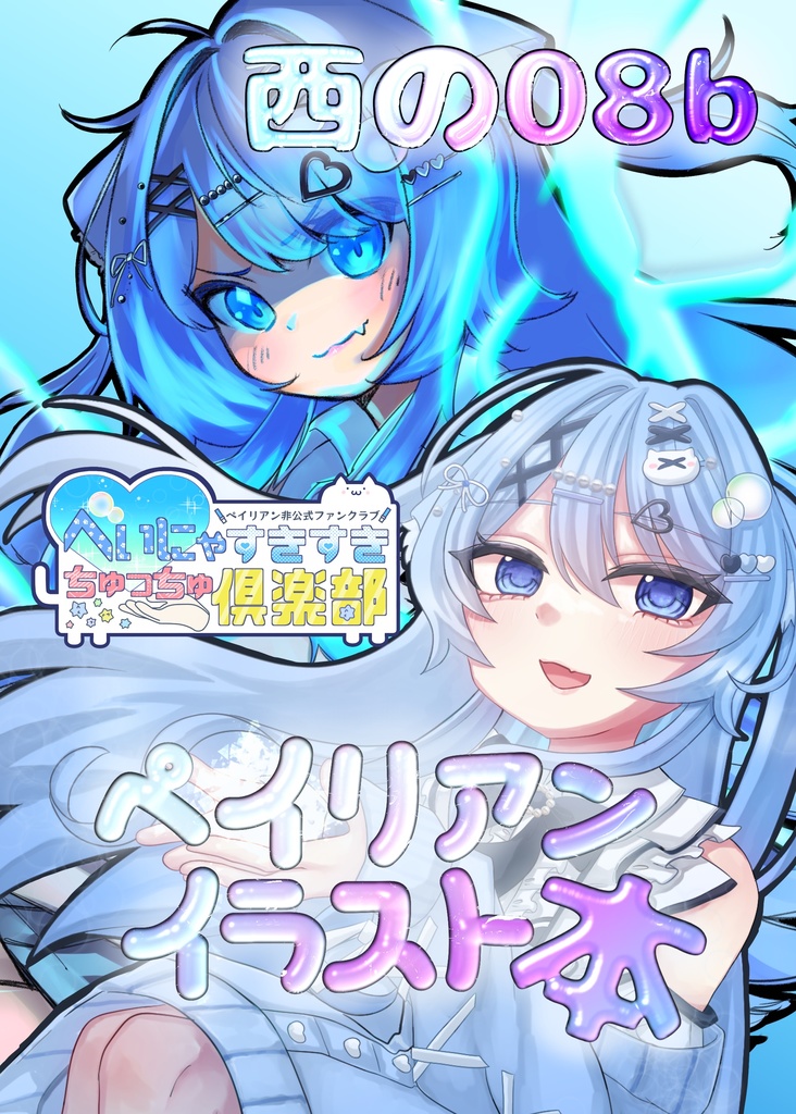 ペイリアンイラスト本