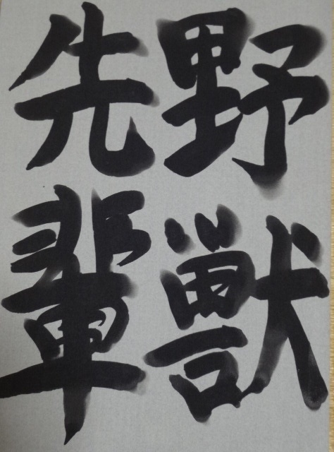 【書道作品】野獣先輩（迫真）