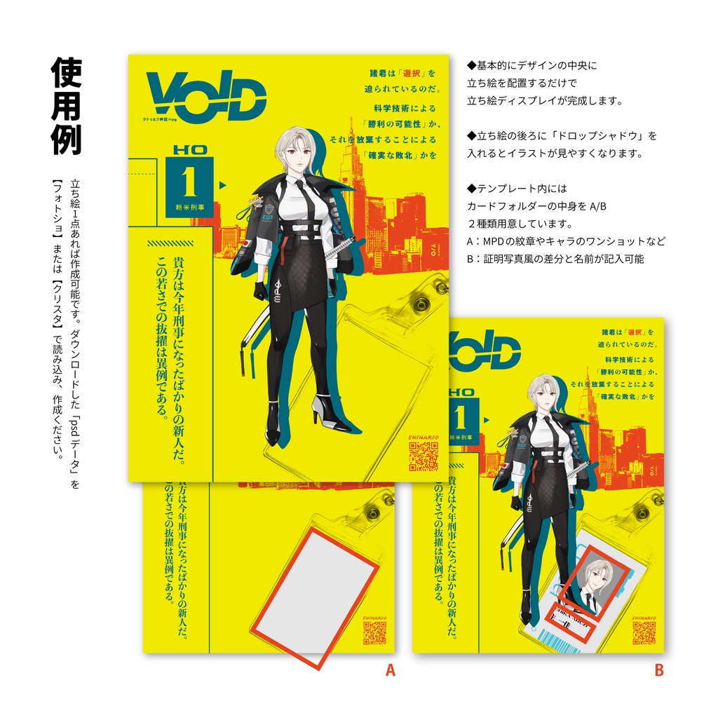 【無償】「VOID」HO別立ち絵ディスプレイ