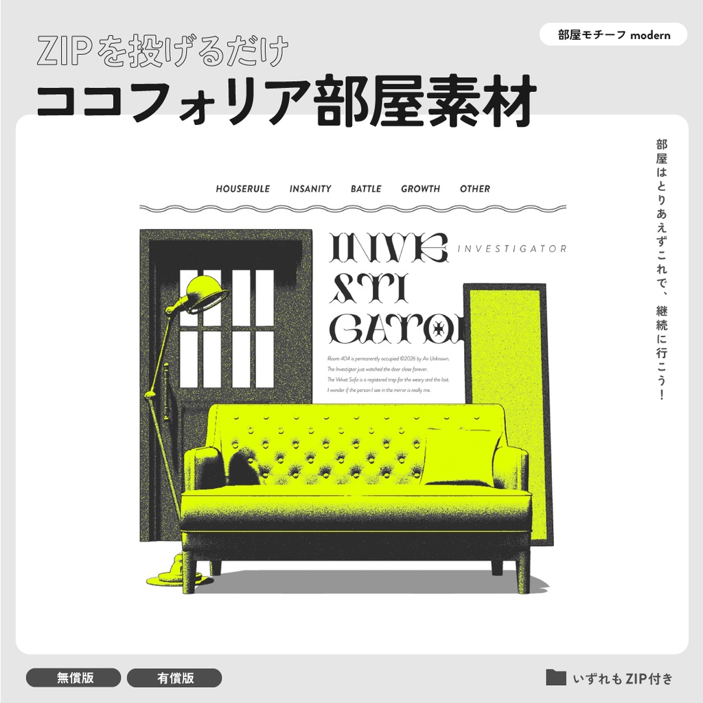 【無償有】ZIP投げるだけココフォリア部屋／modern