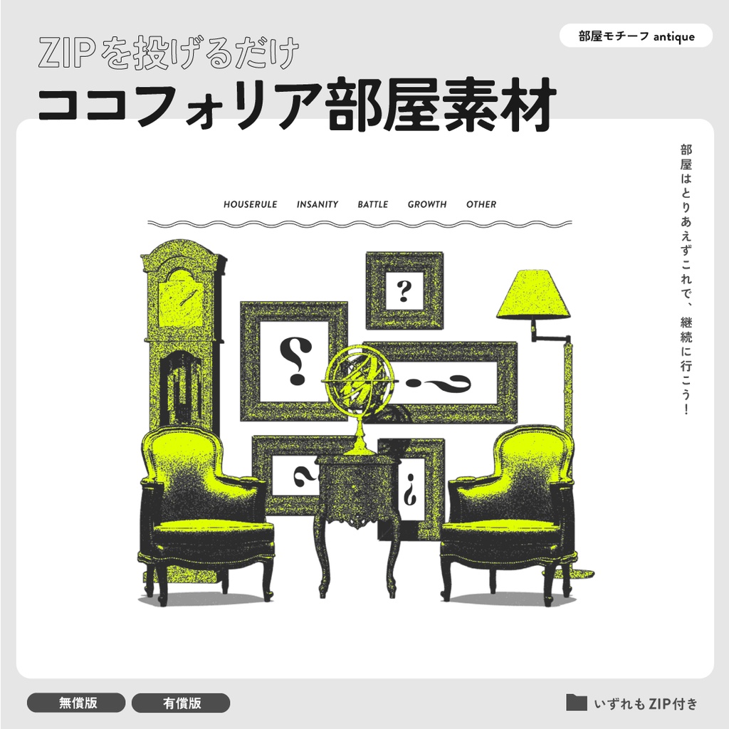 【無償有】ZIP投げるだけココフォリア部屋／antique
