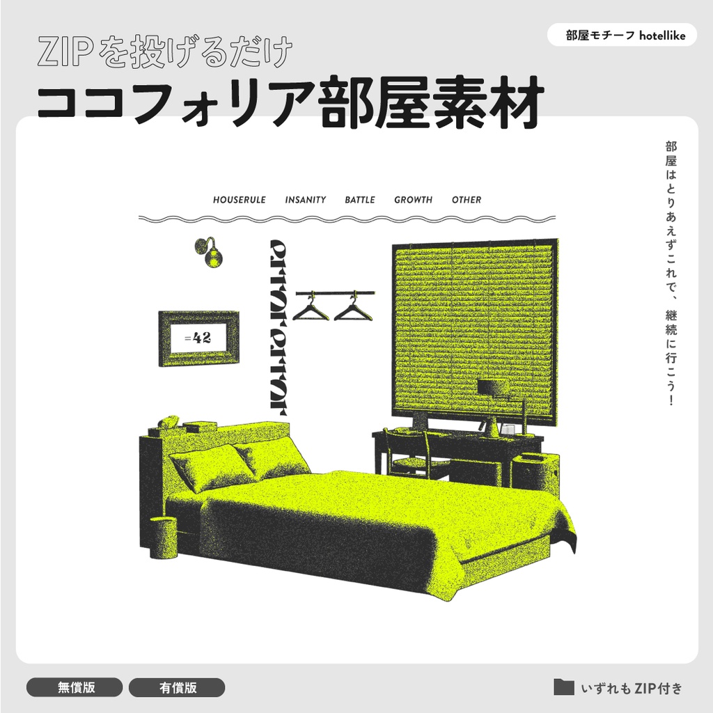 【無償有】ZIP投げるだけココフォリア部屋／hotellike