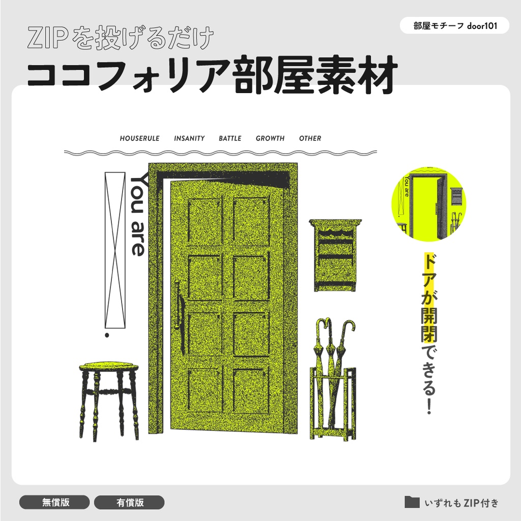 【無償有】ZIP投げるだけココフォリア部屋／door101