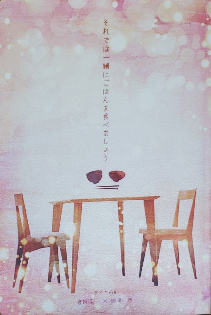 それでは一緒にごはんを食べましょう