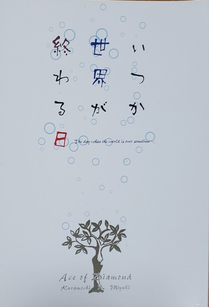 いつか世界が終わる日