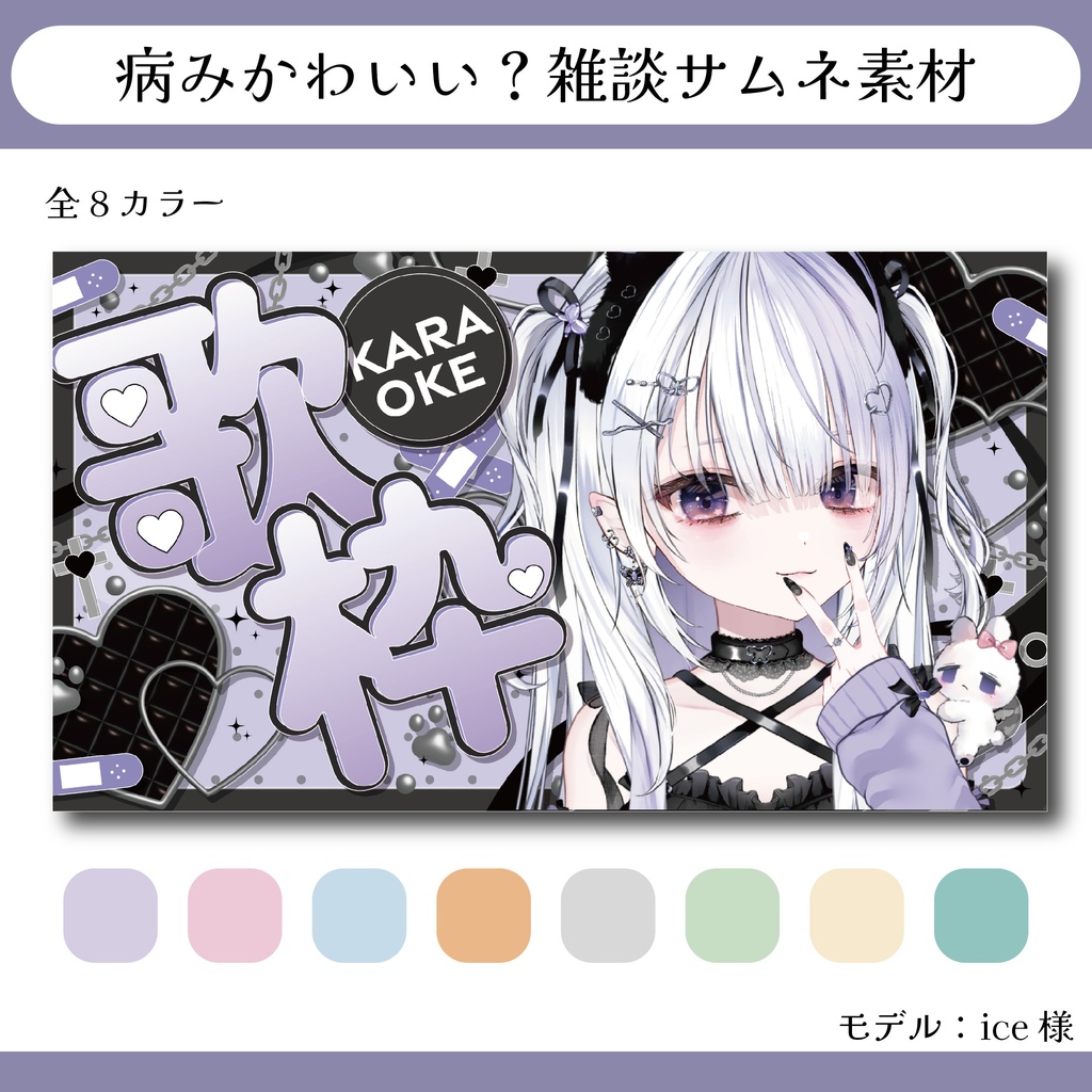 病みかわいい歌枠サムネ素材