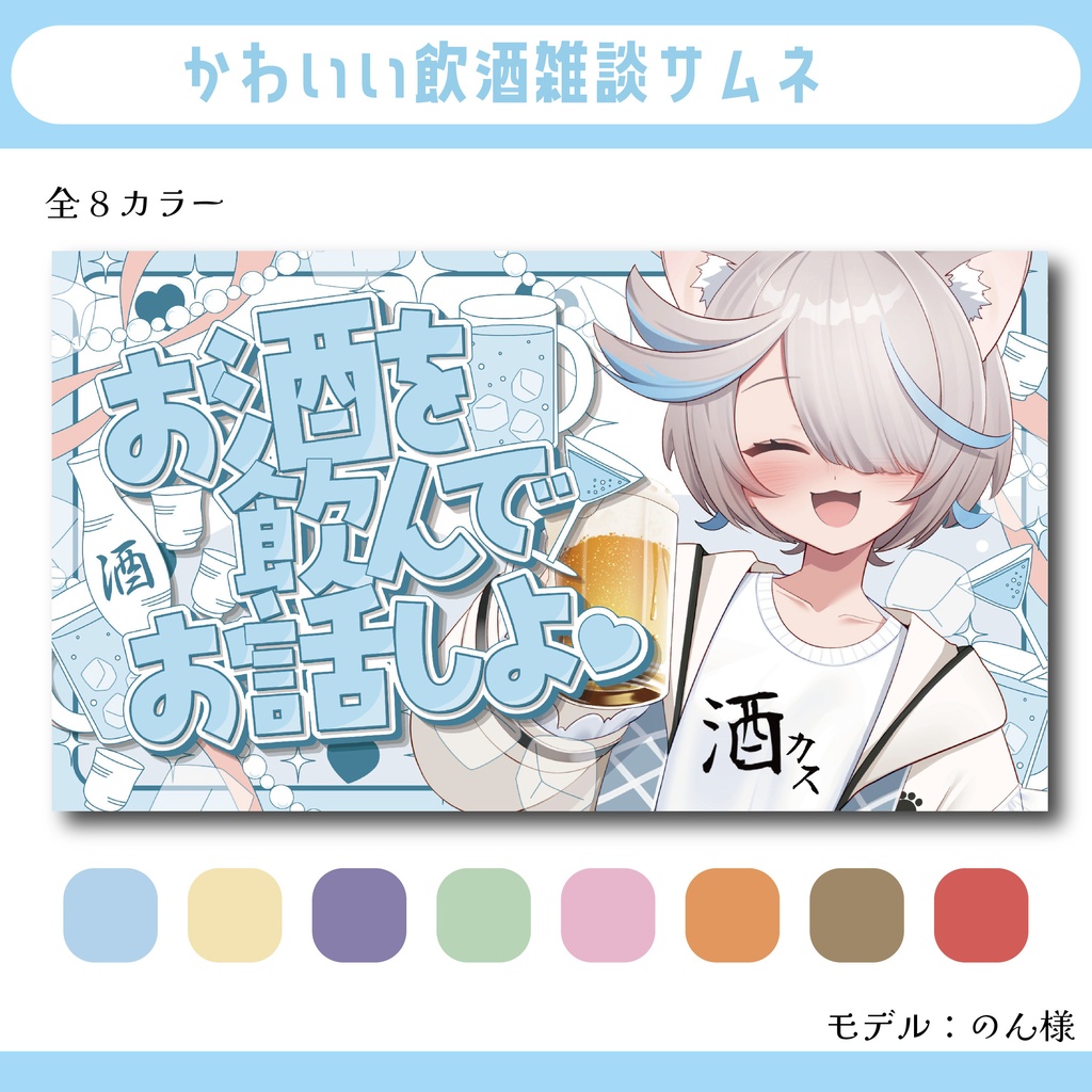 かわいい飲酒雑談サムネ素材