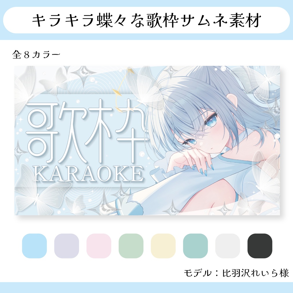 キラキラ蝶々な歌枠サムネ素材