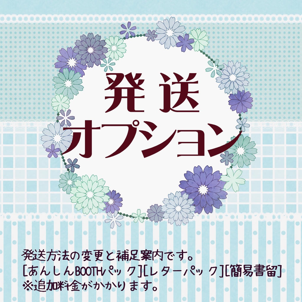 【発送オプション】
