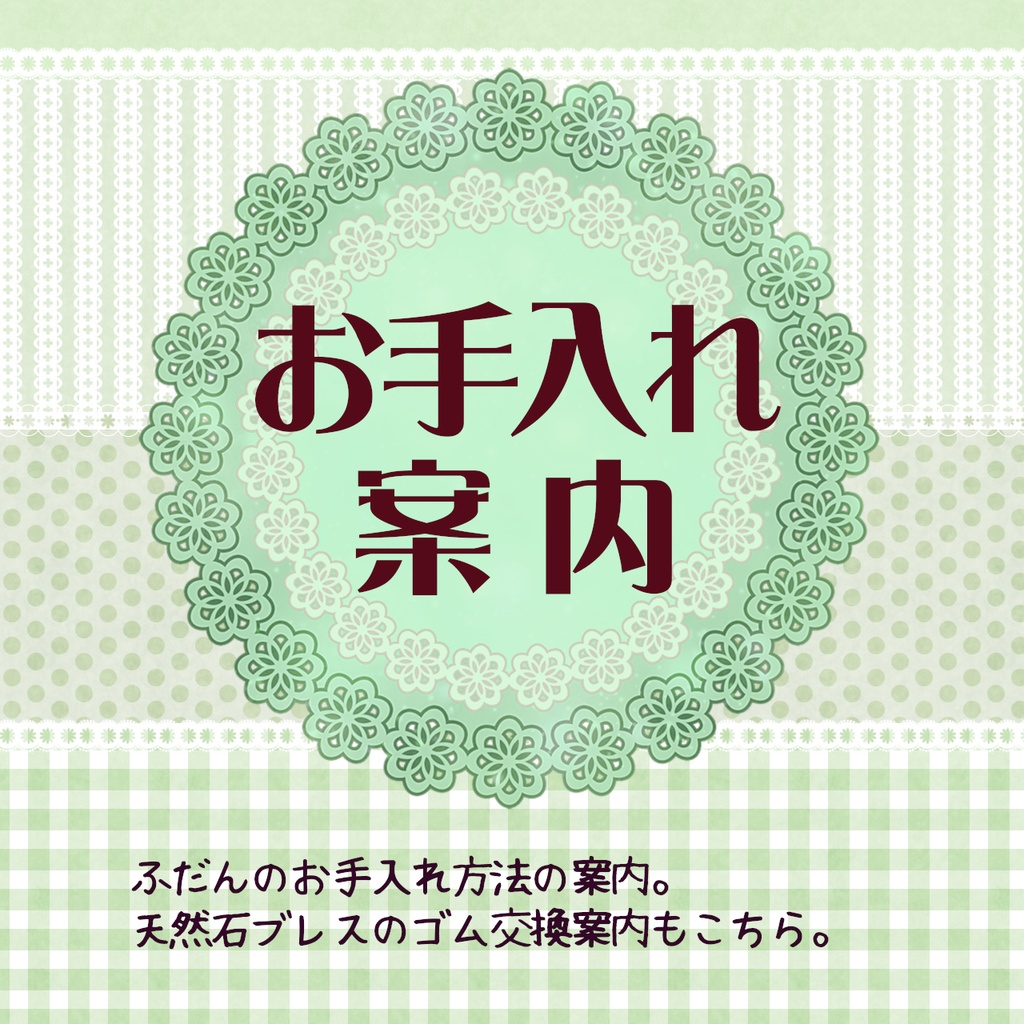 【お手入れ案内】