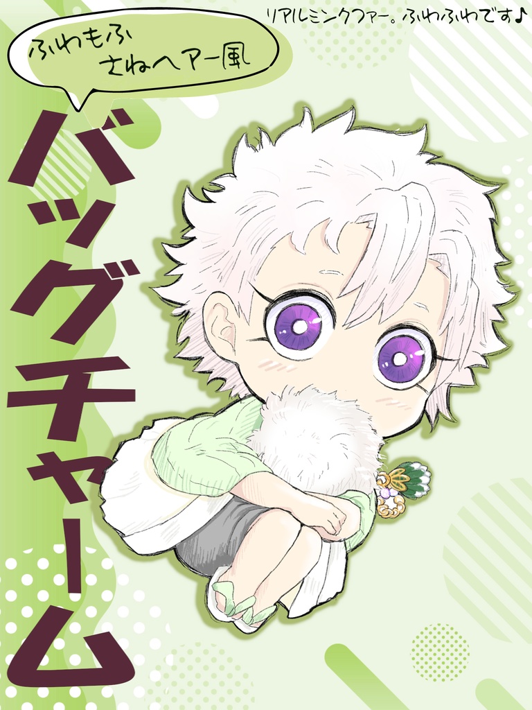 [ちびさね]ふわもふバッグチャーム【イメージカラー】