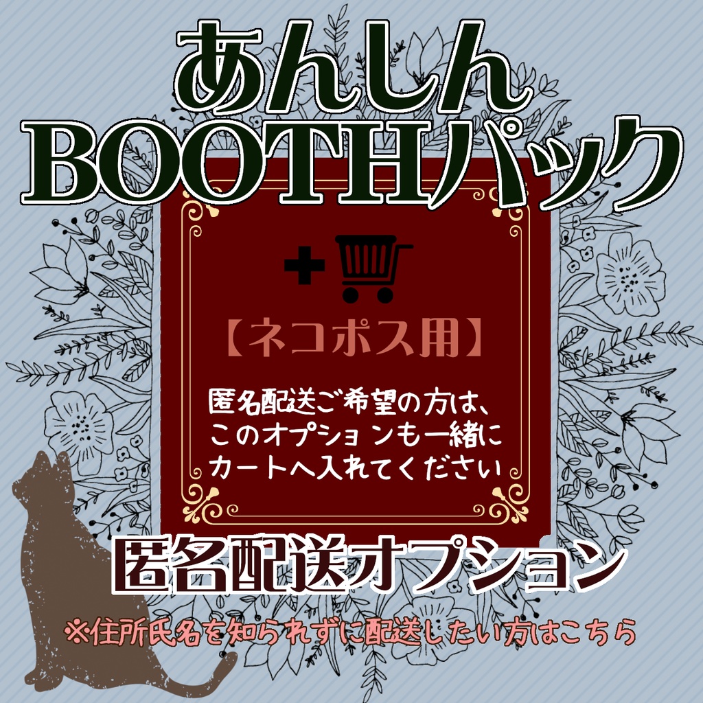 【匿名配送オプション】あんしんBOOTHパック／ネコポス