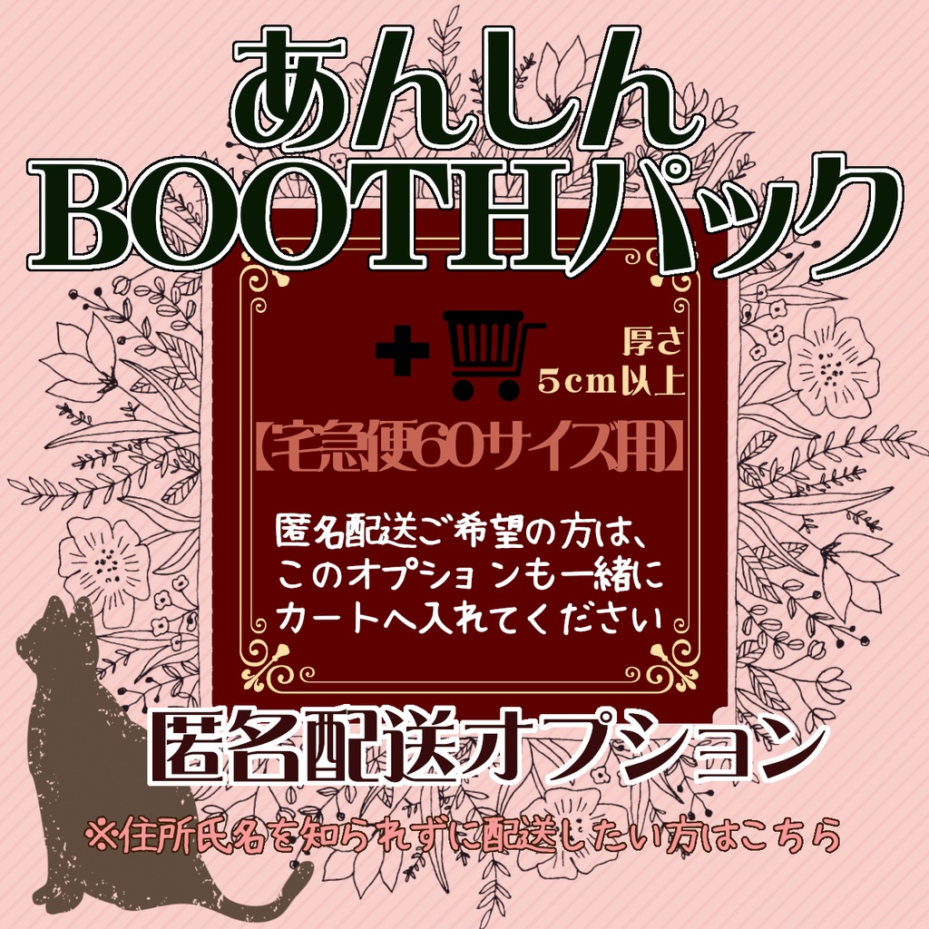 【匿名配送オプション】あんしんBOOTHパック／宅急便60サイズ