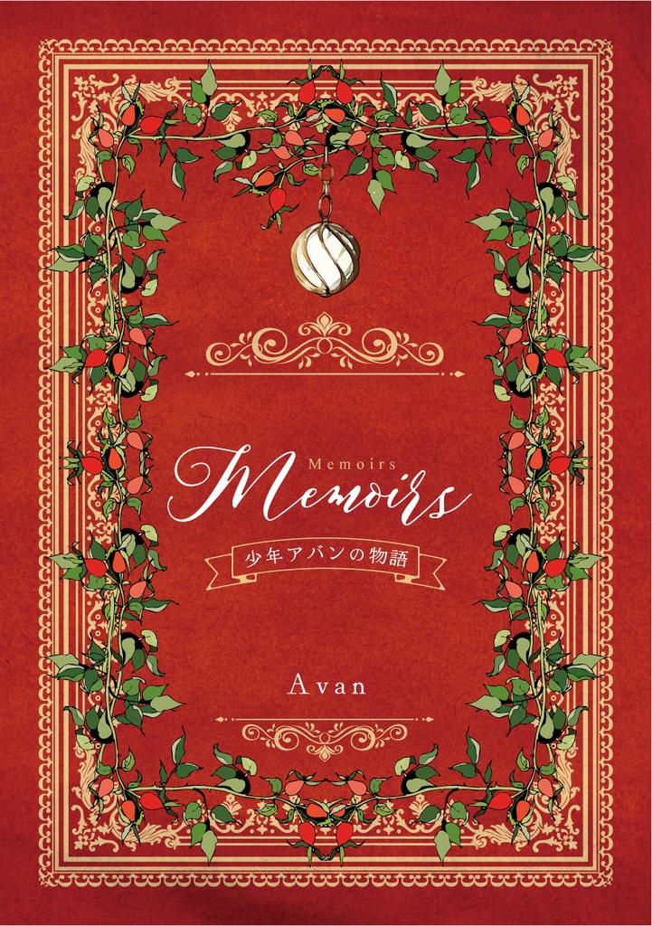 Memoirs 少年アバンの物語　【あんしんboothパック】