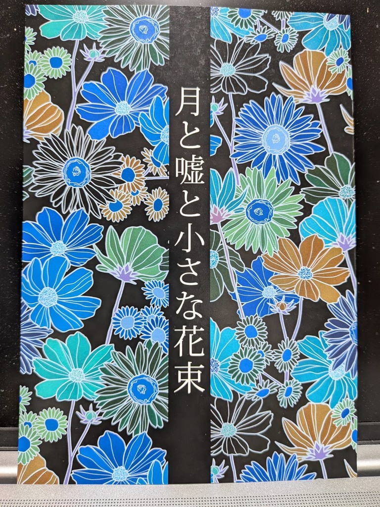 月と嘘と小さな花束