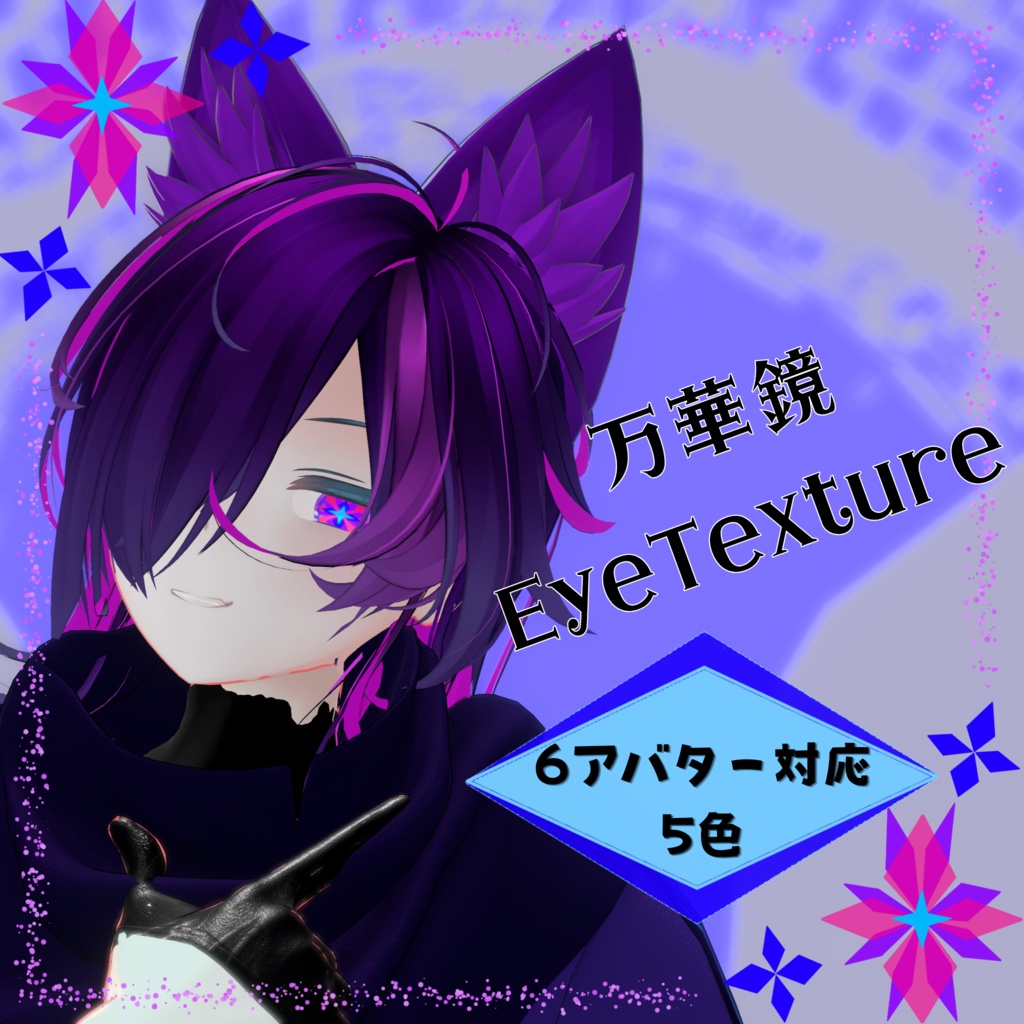 【6アバター対応】万華鏡アイテクスチャ