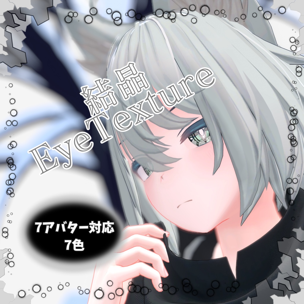 【７アバター対応】結晶アイテクスチャ