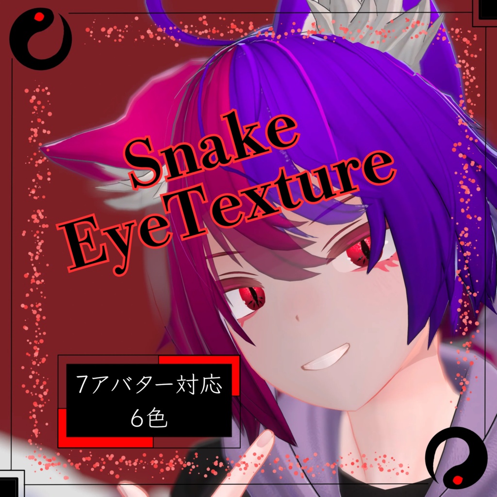 【７アバター対応】Snake アイテクスチャ