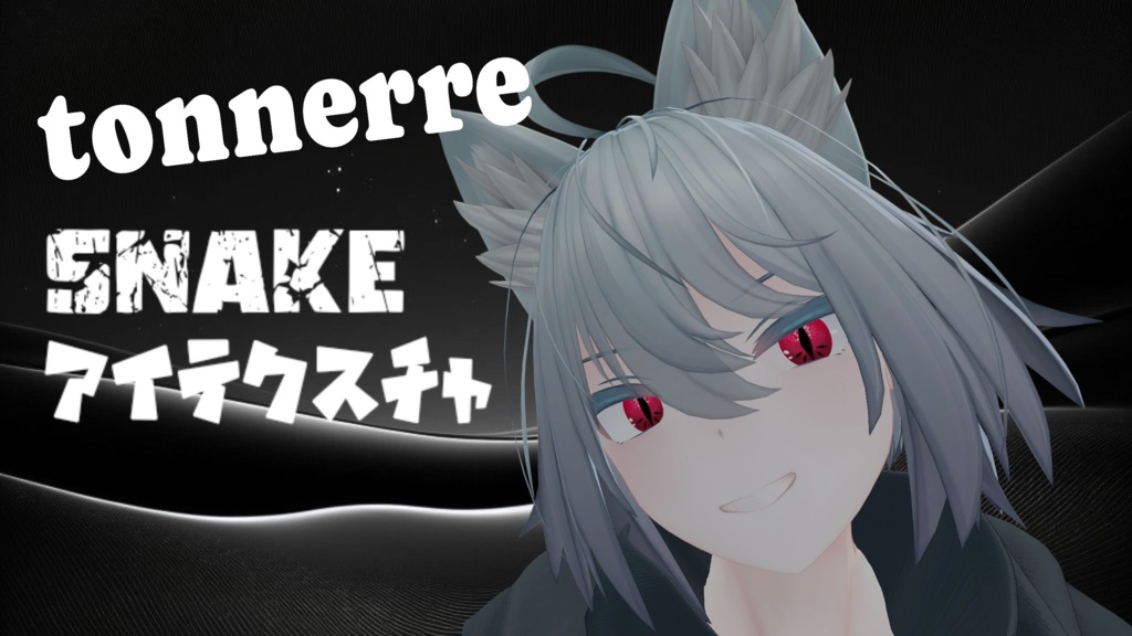 【トネール】Snake アイテクスチャ
