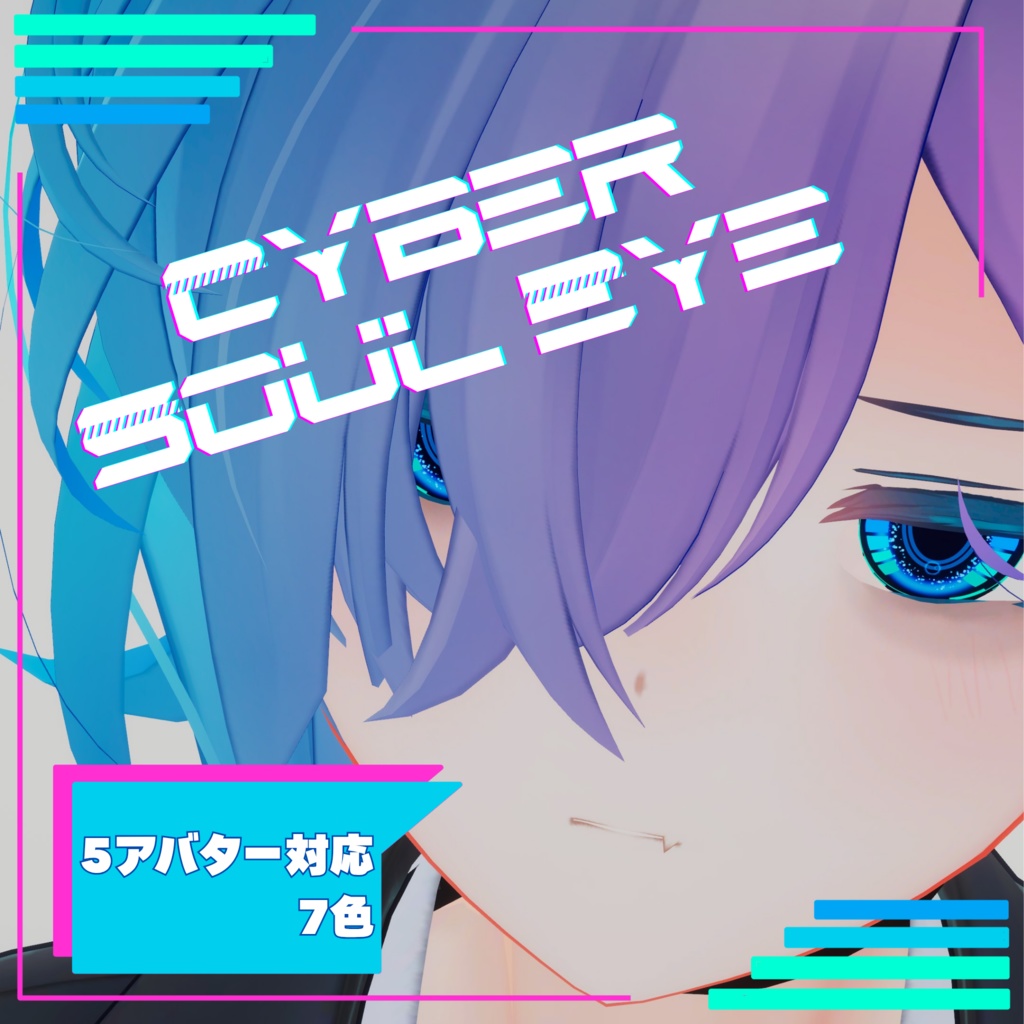 【5アバター対応】Cyber Soul Eye 
