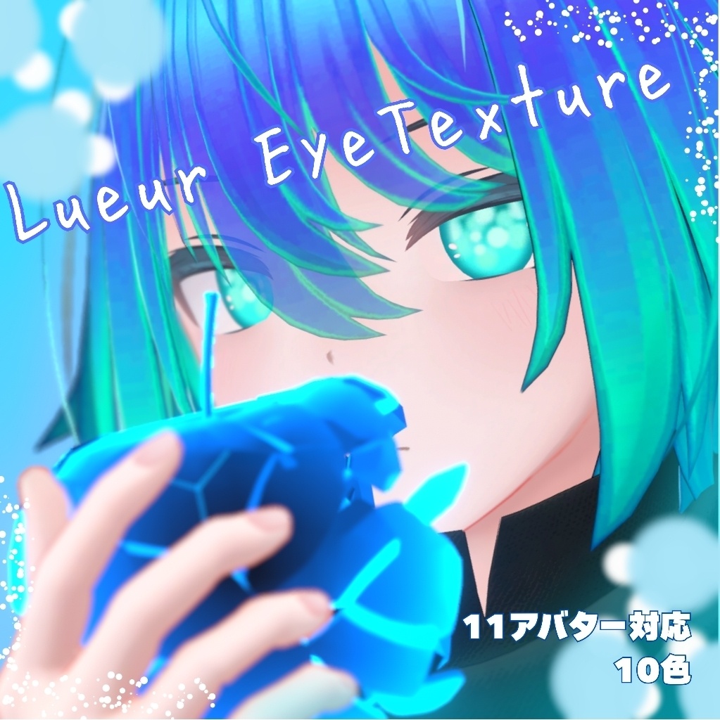 【11アバター対応】lueur eye テクスチャ