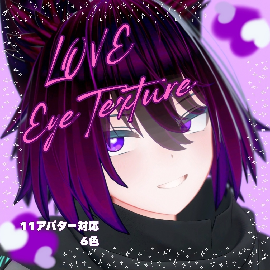 【11アバター対応】Love eye テクスチャ