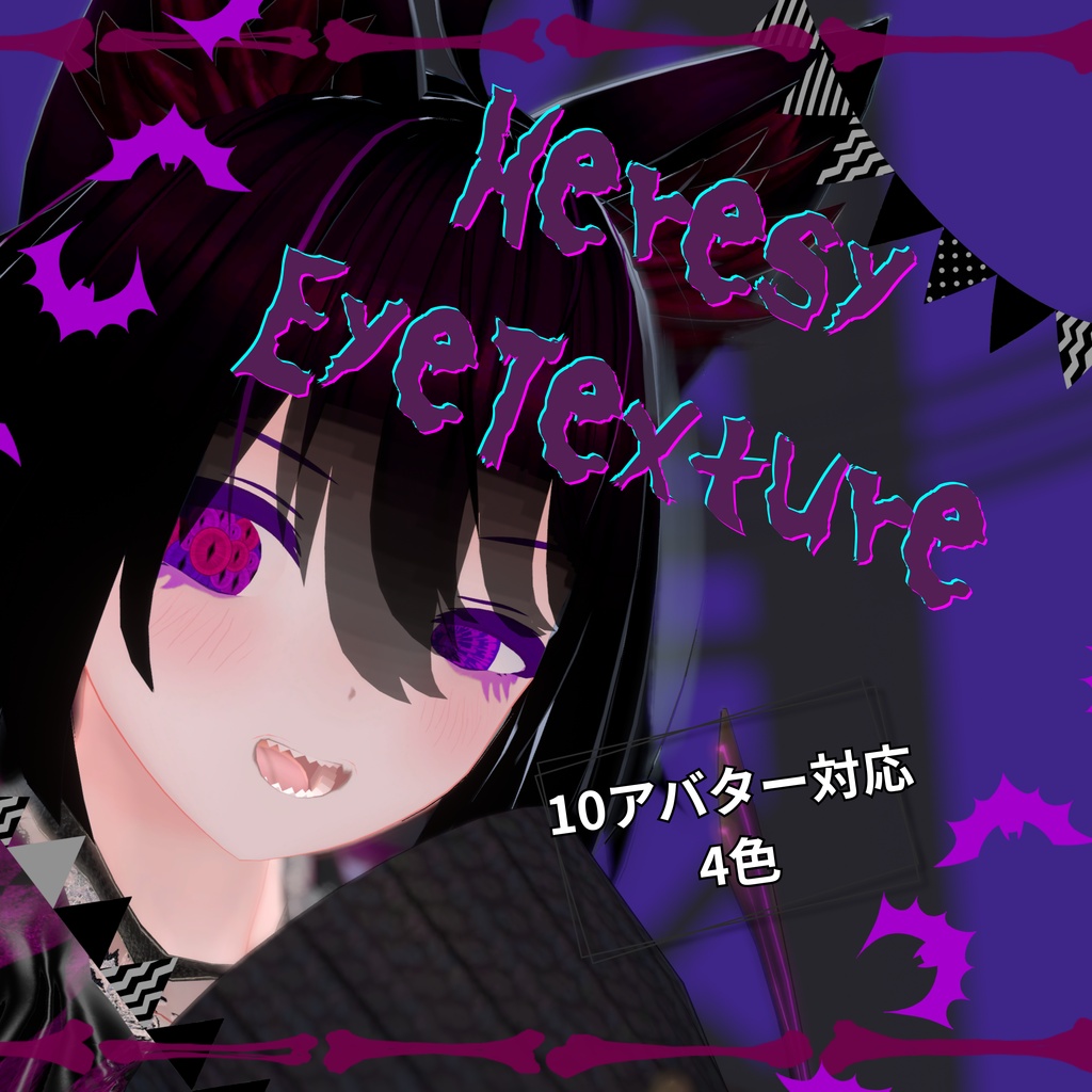 【10アバター対応】heresy eye テクスチャ