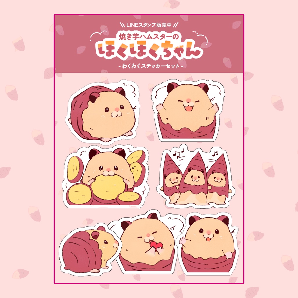 焼き芋ハムスターのほくほくちゃん：ステッカーセット