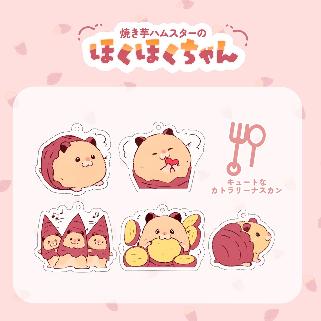 焼き芋ハムスターのほくほくちゃん・アクリルキーホルダー