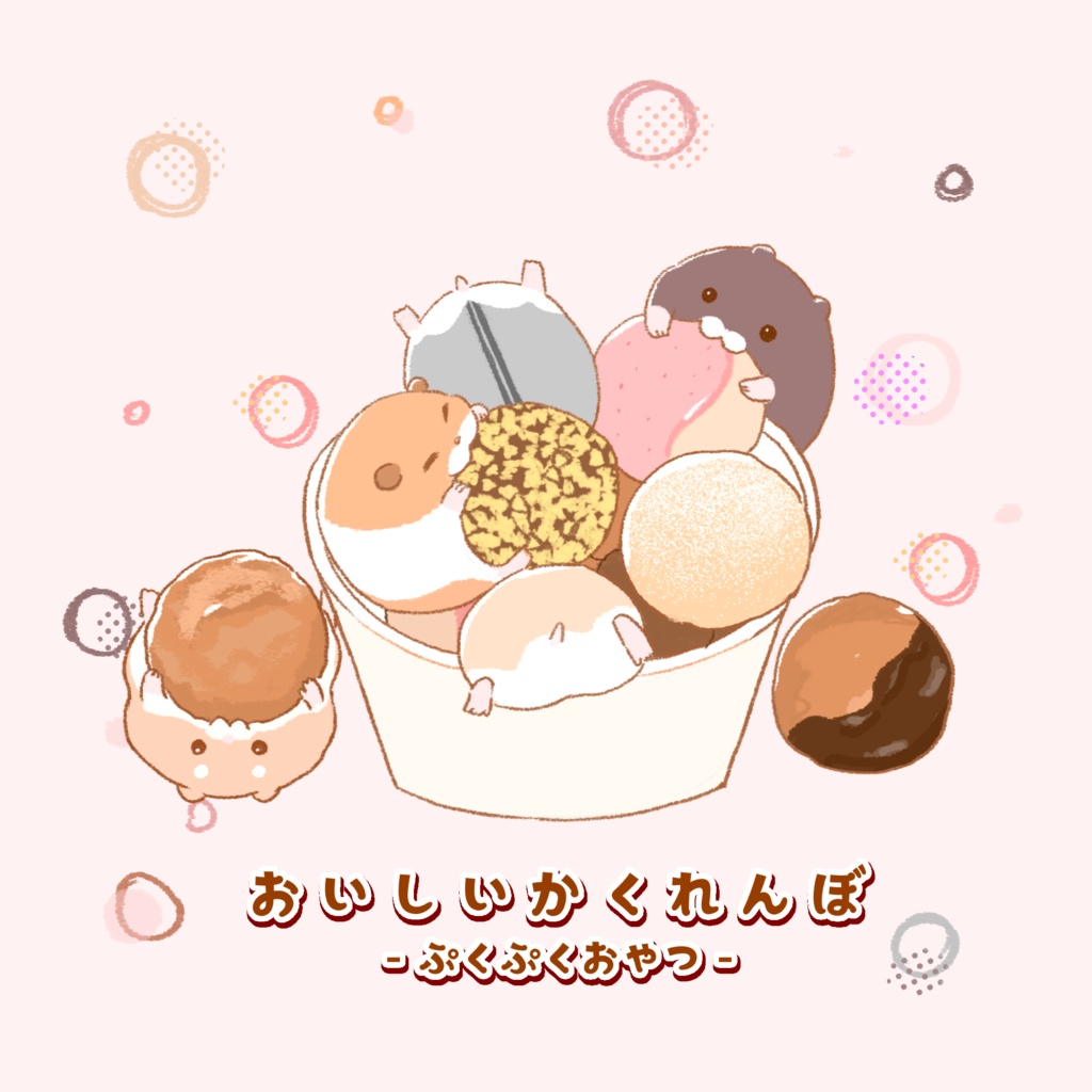 おいしいかくれんぼ - ぷくぷくおやつ - イラスト集