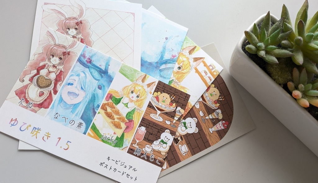 「ゆび咲き1.5」合同展示イラストポストカード4枚セット