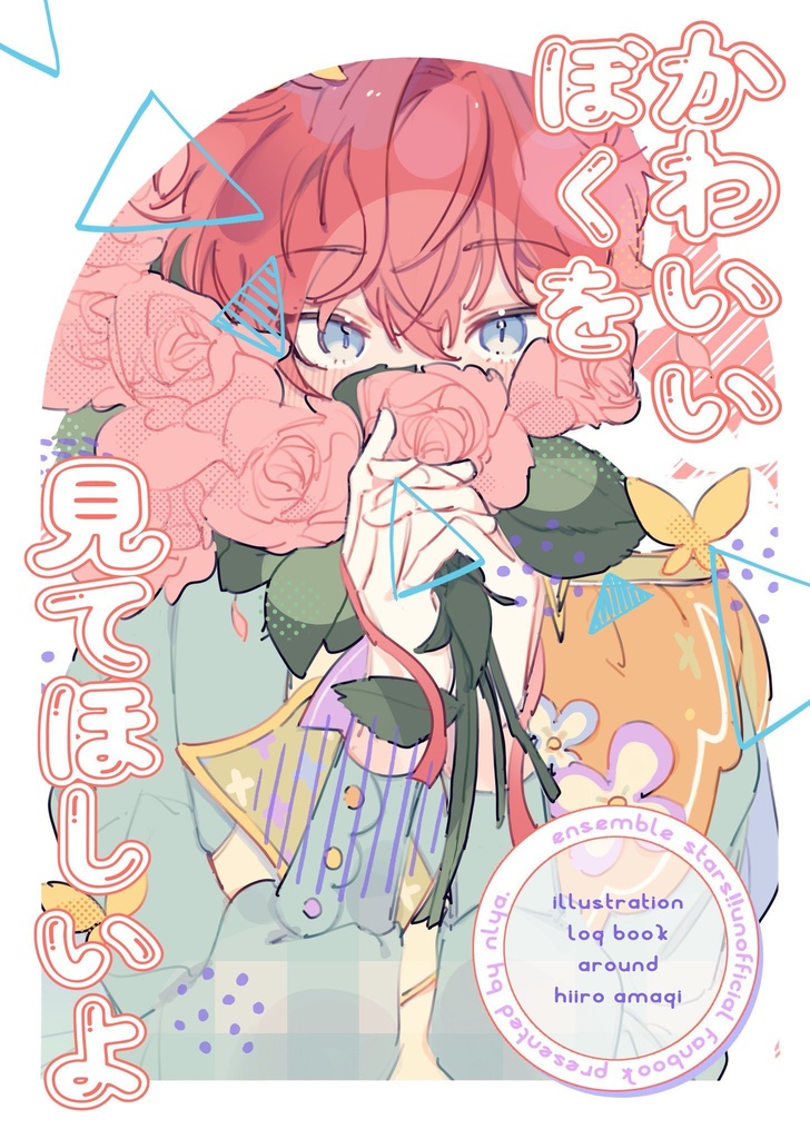 かわいいぼくを見てほしいよ