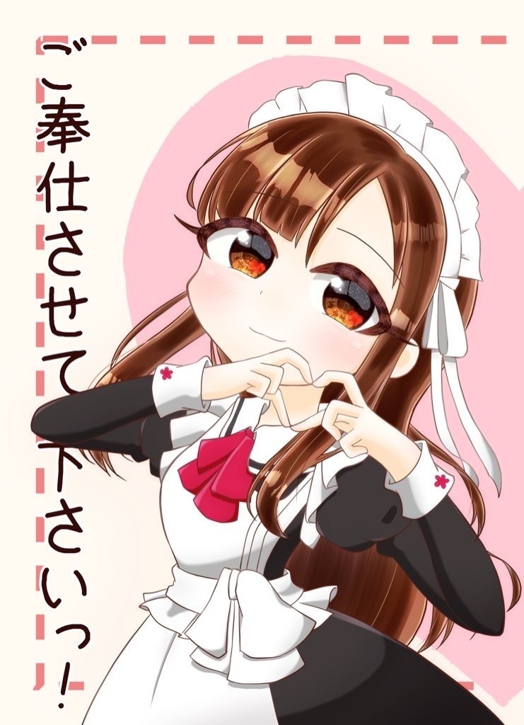 ご奉仕させて下さいっ！/おくれやす…！