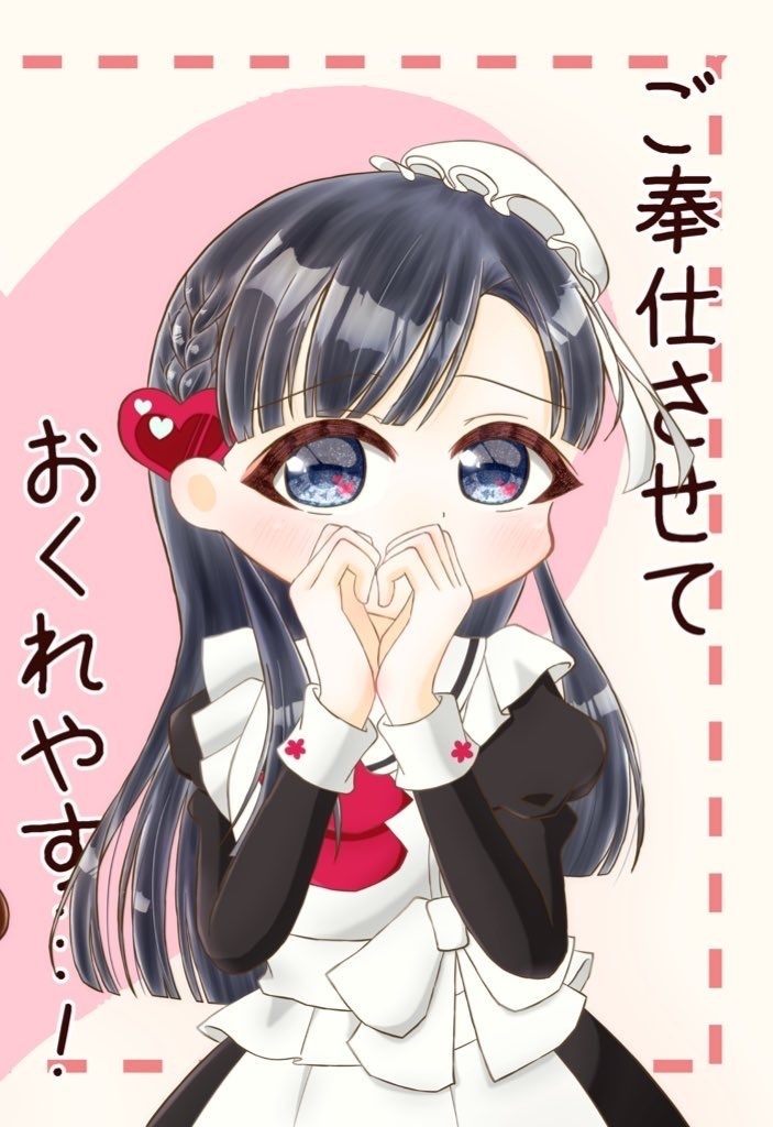 ご奉仕させて下さいっ!/おくれやす…!