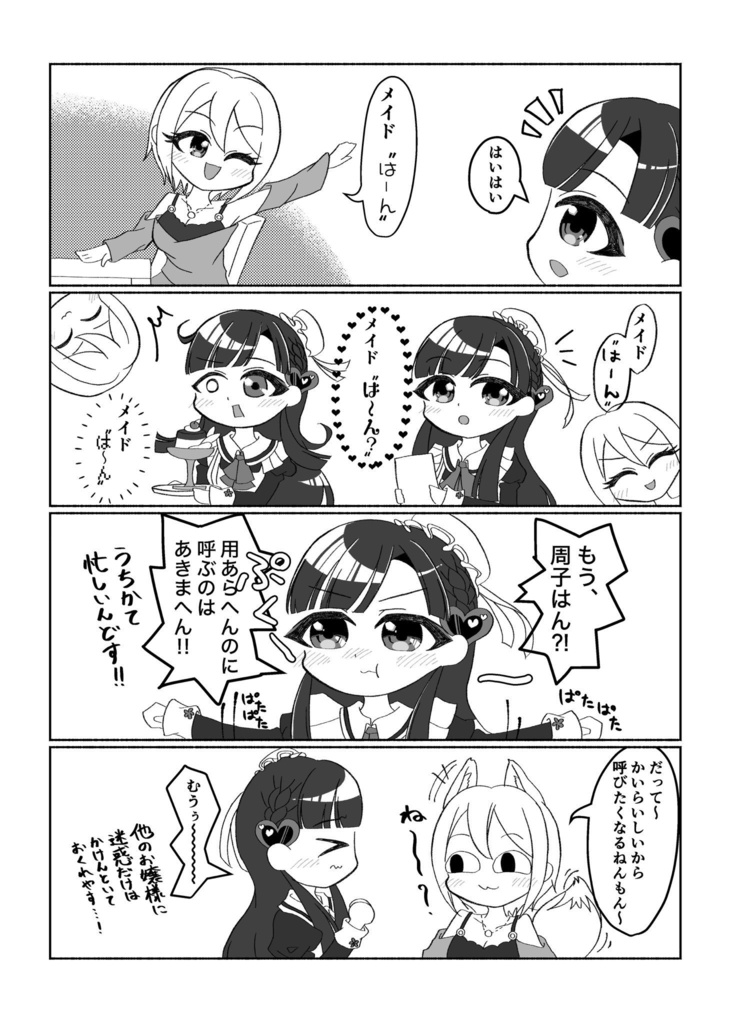 ご奉仕させて下さいっ!/おくれやす…!