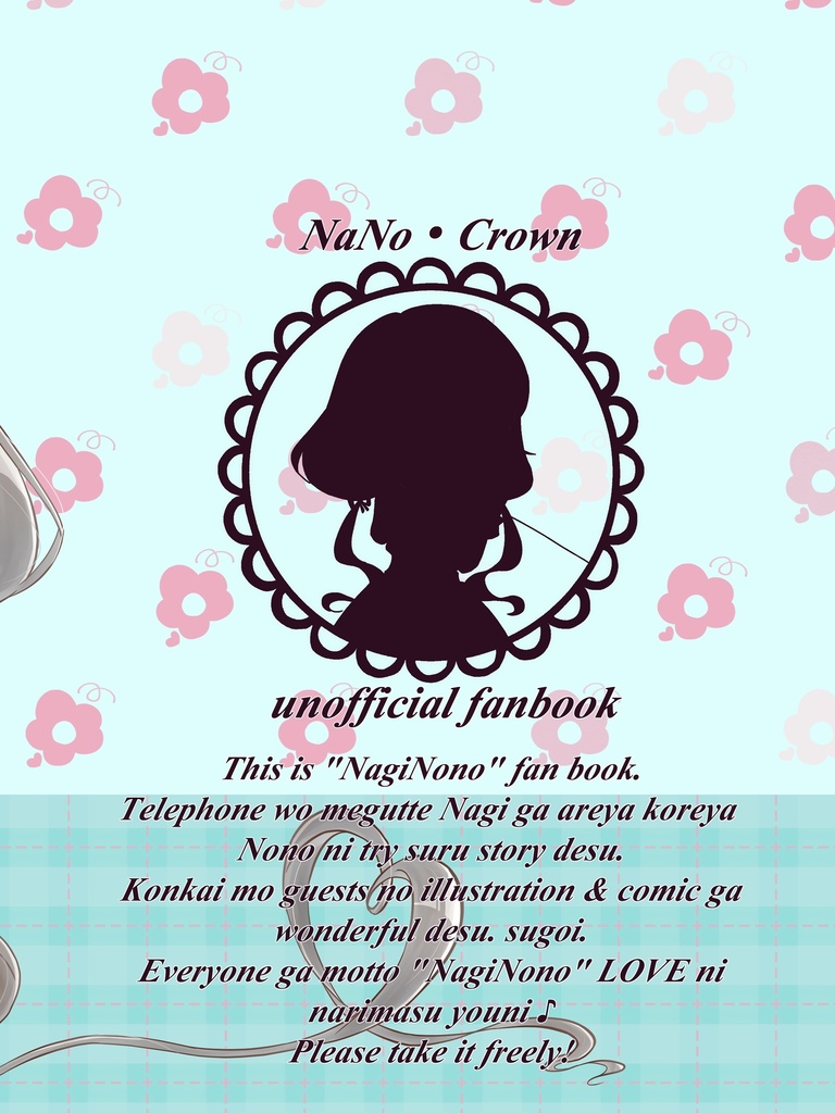 乃々さんと電話したい凪さん