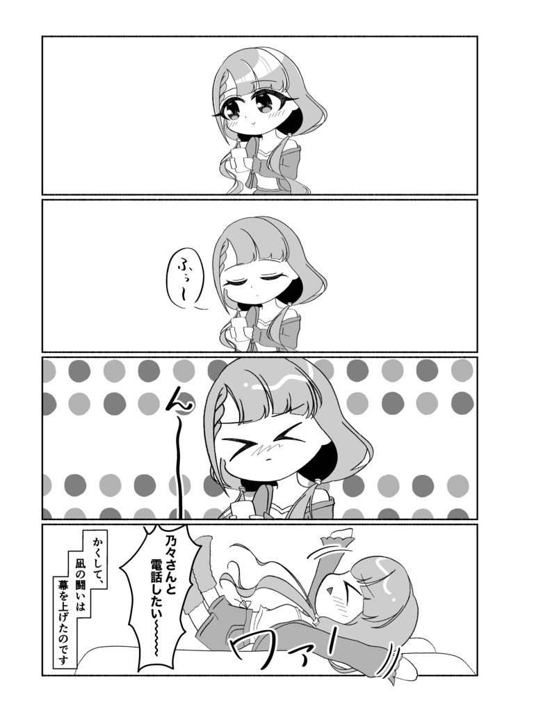 乃々さんと電話したい凪さん
