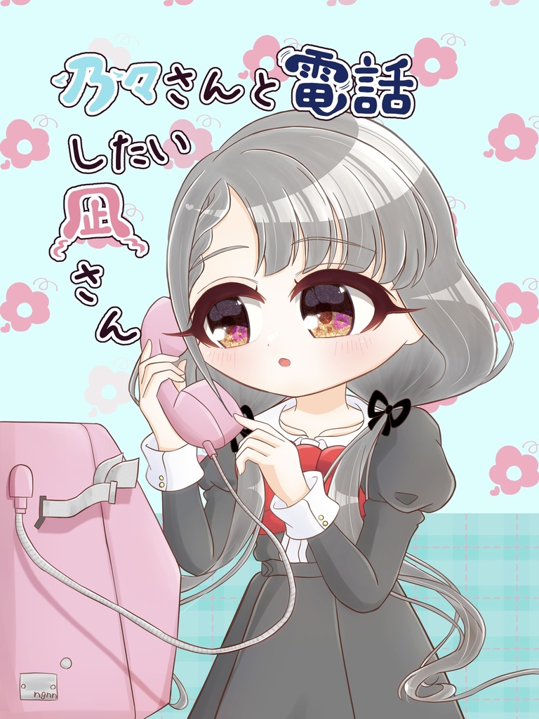 乃々さんと電話したい凪さん