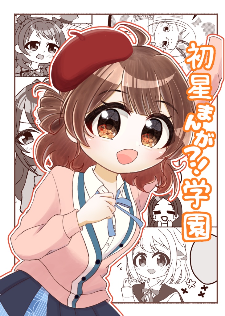 初星まんが!?学園