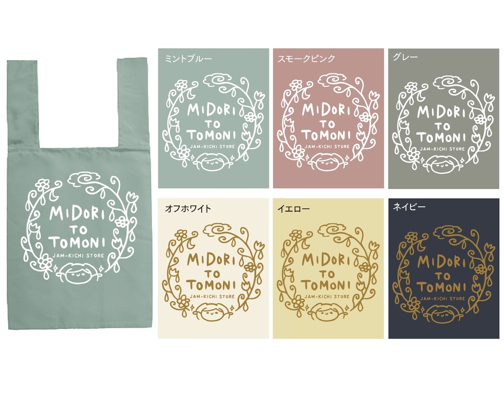 【数量限定】エコバック(MIDORI TO TOMONI)