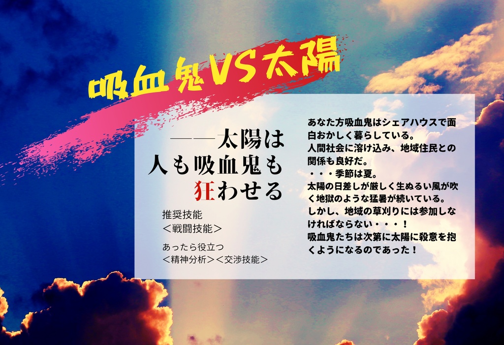 【CoCシナリオ】吸血鬼VS太陽