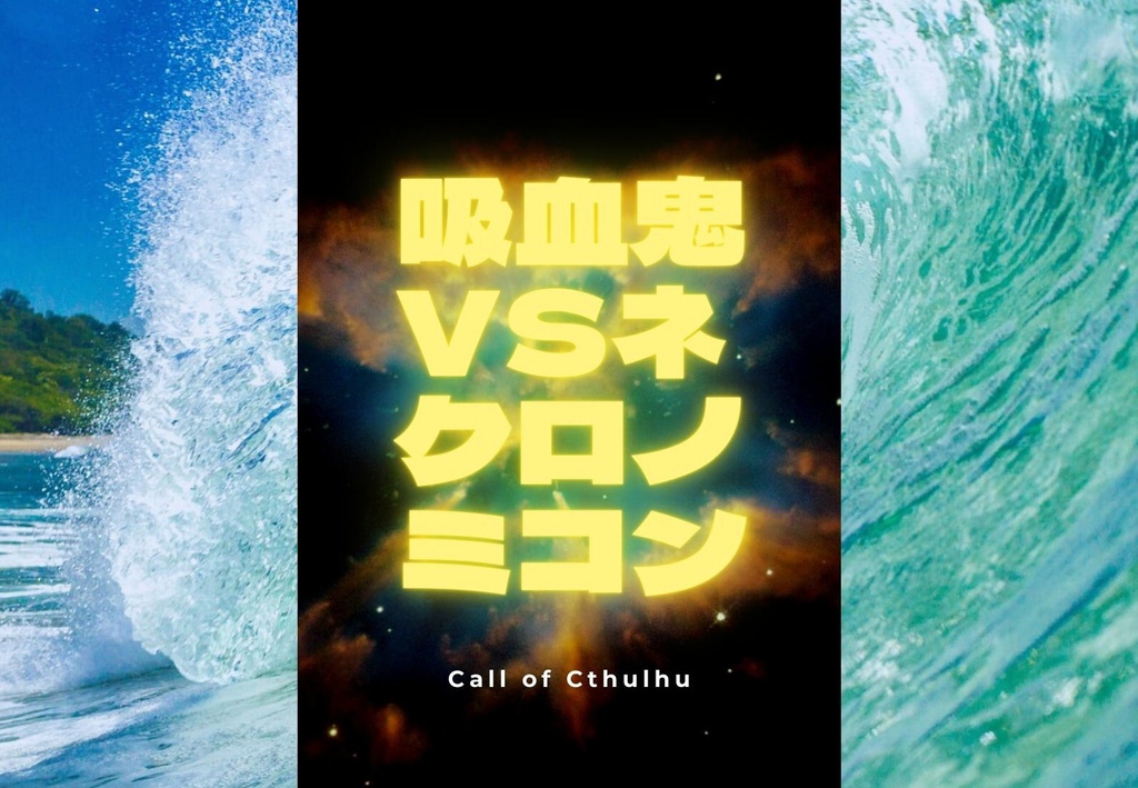 【CoCシナリオ】吸血鬼VSネクロノミコン