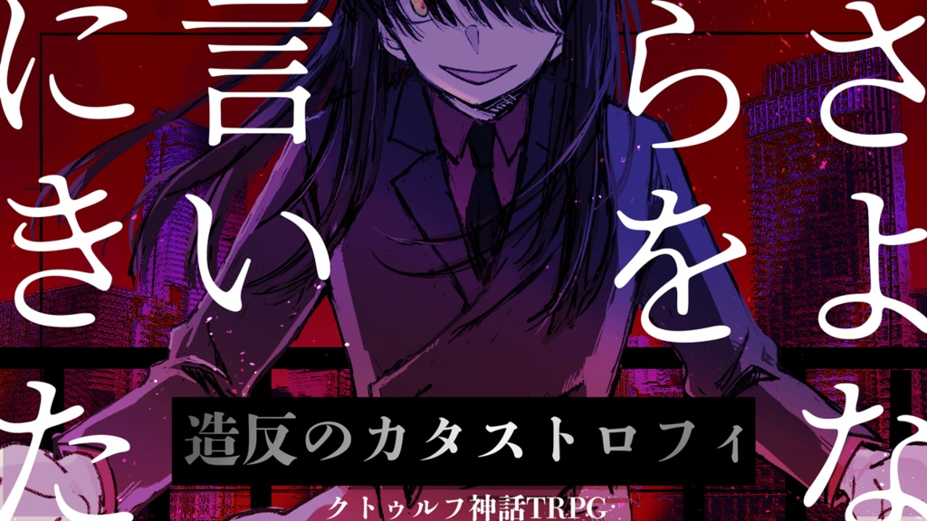 【CoCシナリオ】『さよならを言いにきた-造反のカタストロフィ-』SPLL:E107196